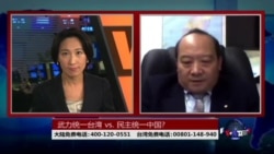 海峡论谈:武力统一台湾vs.民主统一中国?&台海进入危险期 美协防意愿降低? 海峡论谈:武力统一台湾vs.民主统一中国?&台海进入危险期 美协防意愿降低?