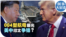 时事大家谈:004型航母曝光 美中印太争锋?