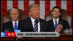 美国总统川普向国会发表讲话 (同声传译) 美国总统川普向国会发表讲话 (同声传译)