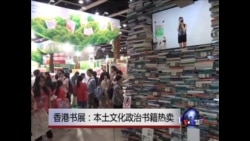 香港书展:本土文化政治书籍热卖 香港书展:本土文化政治书籍热卖