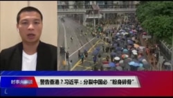 时事大家谈:警告香港?习近平:分裂中国必“粉身碎骨” 时事大家谈:警告香港?习近平:分裂中国必“粉身碎骨”