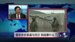 焦点对话:普京步步紧逼乌克兰,到底要什么? 焦点对话:普京步步紧逼乌克兰,到底要什么?