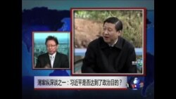 焦点对话:薄案纵深谈之一:习近平是否达到了政治目的? 焦点对话:薄案纵深谈之一:习近平是否达到了政治目的?