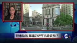 焦点对话:股市动荡,暴露习近平执政软肋? 焦点对话:股市动荡,暴露习近平执政软肋?