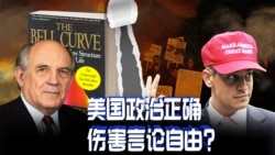 焦点对话:美国政治正确,伤害言论自由? 焦点对话:美国政治正确,伤害言论自由?