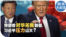 时事大家谈:特朗普对华关税翻番,习近平压力山大?