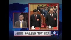 中国媒体看世界:中共是全世界“最好”的政党 中国媒体看世界:中共是全世界“最好”的政党