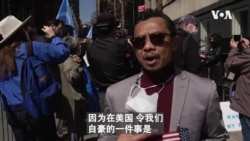 人权活动人士纽约集会声援维吾尔人 人权活动人士纽约集会声援维吾尔人