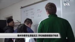 维州华裔学生滞留武汉 学校驰援捐赠医疗物资 维州华裔学生滞留武汉 学校驰援捐赠医疗物资
