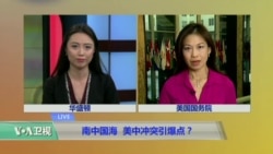 VOA连线:南中国海 美中冲突引爆点? VOA连线:南中国海 美中冲突引爆点?