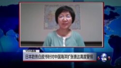 VOA连线:日本防务白皮书针对中国海洋扩张表达高度警惕 VOA连线:日本防务白皮书针对中国海洋扩张表达高度警惕