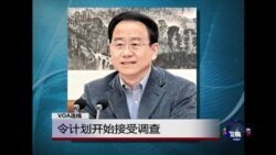 VOA连线:令计划开始接受调查 VOA连线:令计划开始接受调查