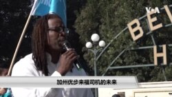 加州优步来福司机的未来 加州优步来福司机的未来