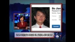 VOA连线: NASA华籍雇员机场被捕 美议员疑其从事间谍活动 VOA连线: NASA华籍雇员机场被捕 美议员疑其从事间谍活动