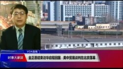 VOA连线(叶兵):金正恩结束访华启程回国 美中贸易谈判在北京落幕 VOA连线(叶兵):金正恩结束访华启程回国 美中贸易谈判在北京落幕