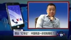 VOA连线:祭出“红专论”,中国将进一步控制高校? VOA连线:祭出“红专论”,中国将进一步控制高校?