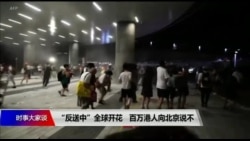 时事大家谈:反“送中”全球开花,百万港人向北京说不 时事大家谈:反“送中”全球开花,百万港人向北京说不