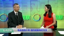 媒体观察:毛去世四十年,纽约时报专栏刊文 媒体观察:毛去世四十年,纽约时报专栏刊文