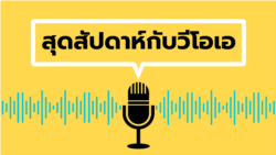สุดสัปดาห์กับวีโอเอ ไทย วันเสาร์ที่ 16 พฤศจิกายน 2567
