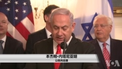 特朗普的戈兰高地宣言助力内塔尼亚胡 特朗普的戈兰高地宣言助力内塔尼亚胡