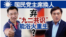 海峡论谈:国民党主席换人 弃"九二共识"能浴火重生?