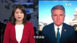 专访众议院外委会共和党领袖:中共真正惧怕的是中国人民 专访众议院外委会共和党领袖:中共真正惧怕的是中国人民