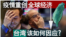 海峡论谈:疫情重创全球经济 台湾该如何因应?